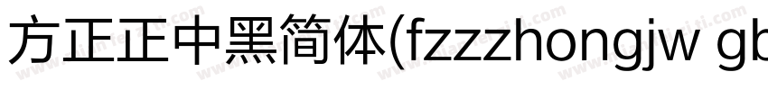 方正正中黑简体(fzzzhongjw gb1 0)字体转换
